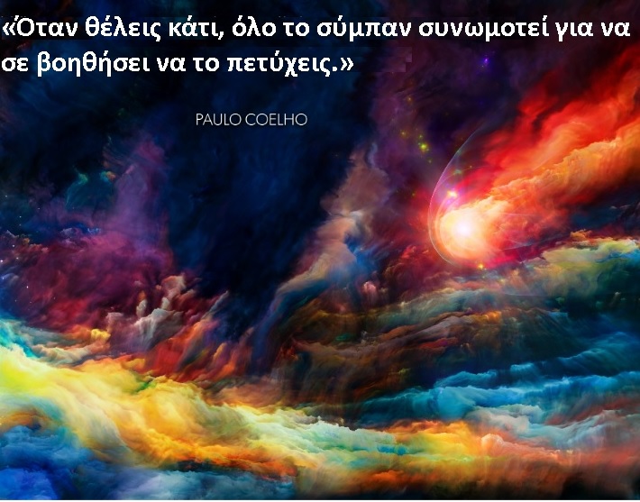 «Όταν θέλεις κάτι, όλο το σύμπαν συνωμοτεί για να σε βοηθήσει να το πετύχεις»