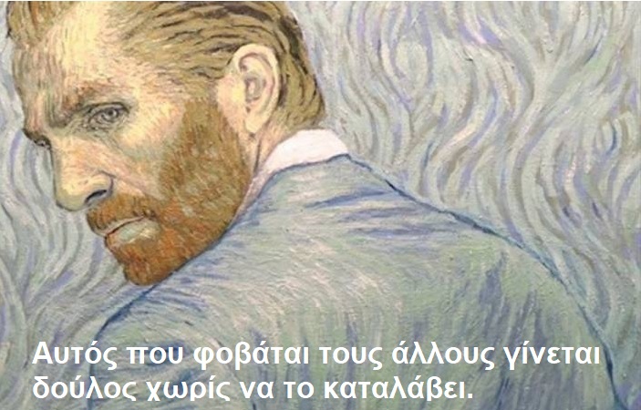 Αυτός που φοβάται τους άλλους γίνεται δούλος χωρίς να το καταλάβει.